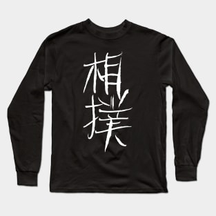 Sumo  - Japanese INK Writing Long Sleeve T-Shirt